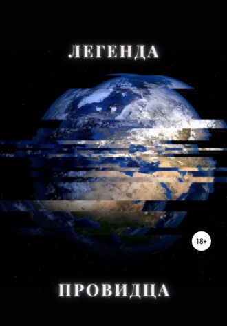 Анна Вик, Легенда Провидца